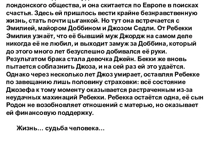 После скандала с лордом Стайном Ребекка изгнана из лондонского общества, и она скитается