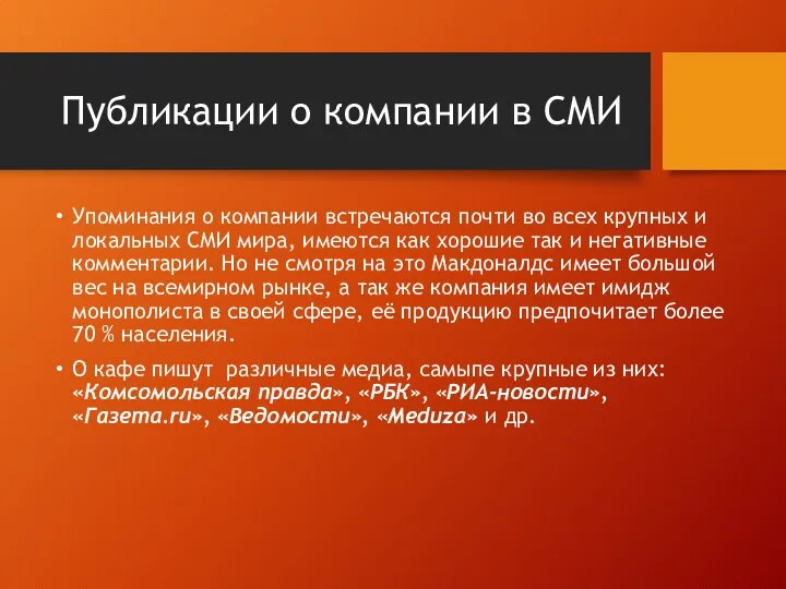 Публикации о компании в СМИ Упоминания о компании встречаются почти