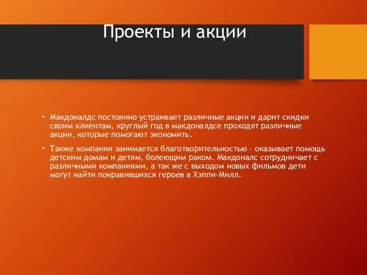 Проекты и акции Макдоналдс постоянно устраивает различные акции и дарит