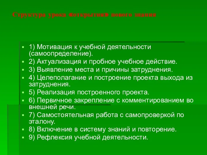 Структура урока «открытия» нового знания 1) Мотивация к учебной деятельности