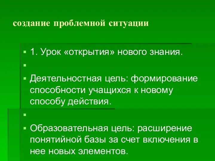 создание проблемной ситуации 1. Урок «открытия» нового знания. Деятельностная цель: