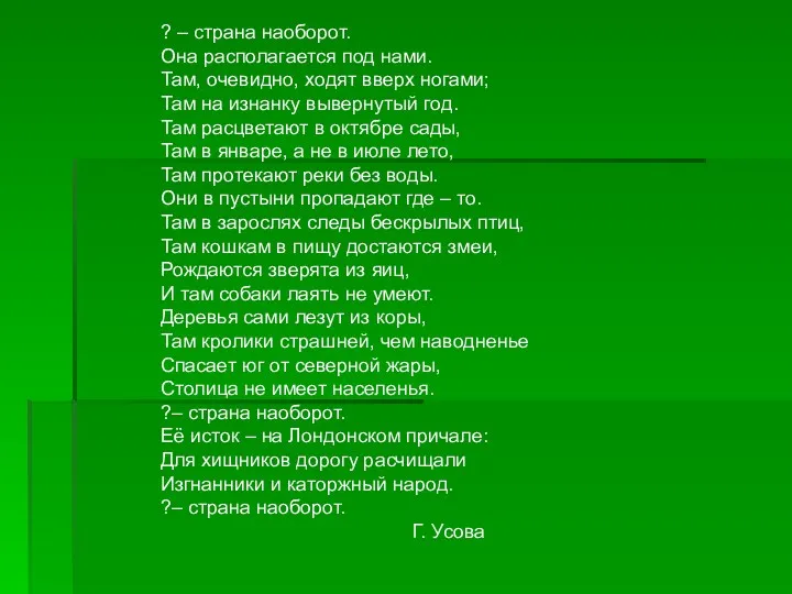 ? – страна наоборот. Она располагается под нами. Там, очевидно,