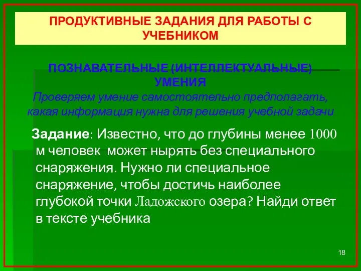 ПОЗНАВАТЕЛЬНЫЕ (ИНТЕЛЛЕКТУАЛЬНЫЕ) УМЕНИЯ Проверяем умение самостоятельно предполагать, какая информация нужна