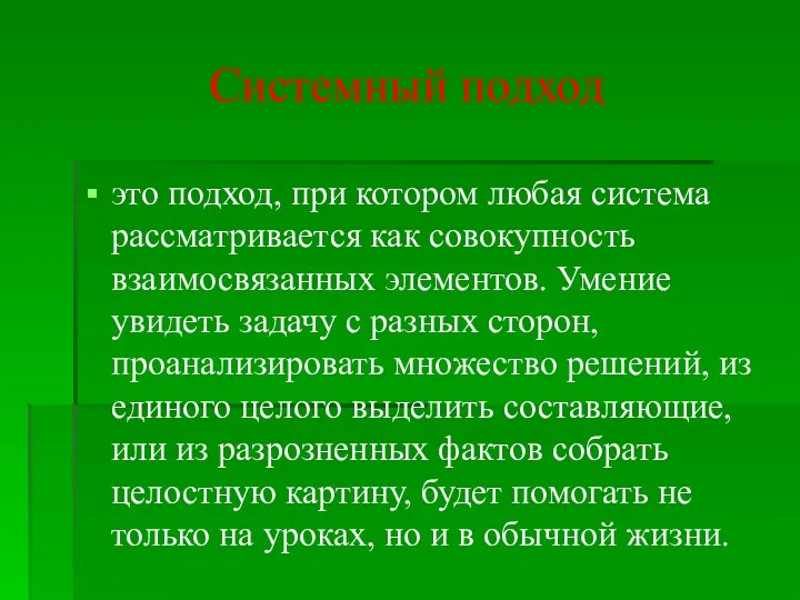 Системный подход это подход, при котором любая система рассматривается как