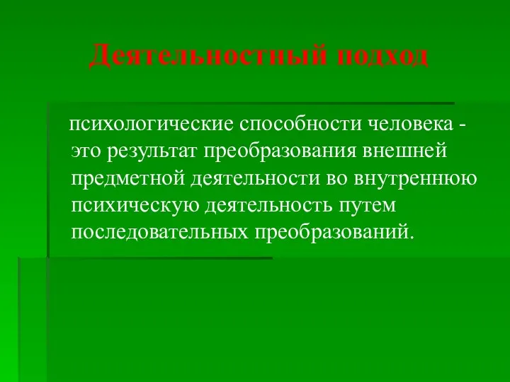 Деятельностный подход психологические способности человека -это результат преобразования внешней предметной