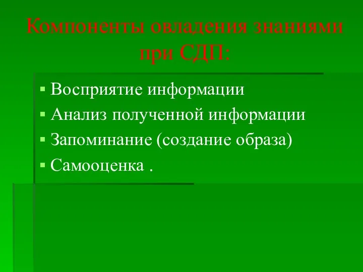 Компоненты овладения знаниями при СДП: Восприятие информации Анализ полученной информации Запоминание (создание образа) Самооценка .