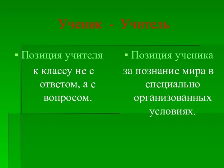 Ученик - Учитель Позиция учителя к классу не с ответом,