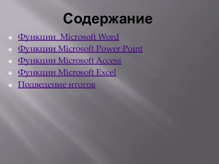 Содержание Функции Microsoft Word Функции Microsoft Power Point Функции Microsoft Access Функции Microsoft Excel Подведение итогов