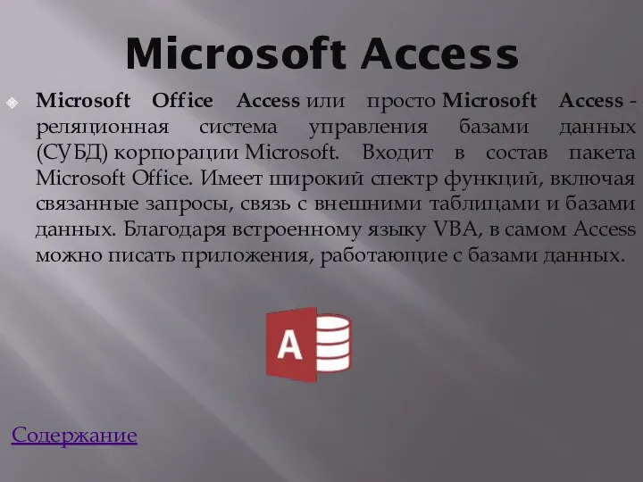 Microsoft Access Microsoft Office Access или просто Microsoft Access -реляционная