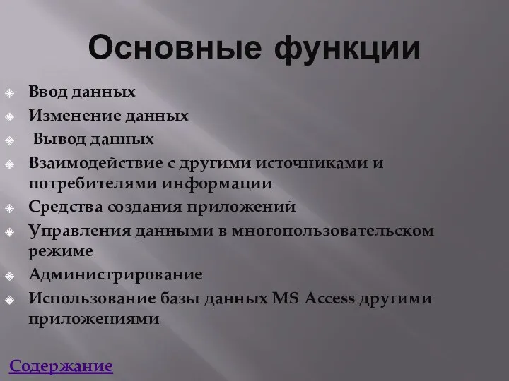 Основные функции Ввод данных Изменение данных Вывод данных Взаимодействие с