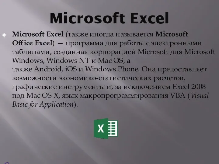 Microsoft Excel Microsoft Excel (также иногда называется Microsoft Office Excel)