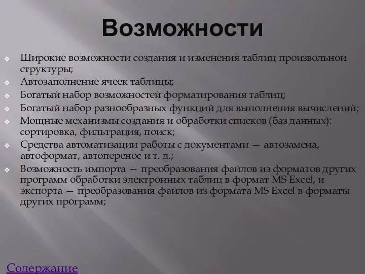 Возможности Широкие возможности создания и изменения таблиц произвольной структуры; Автозаполнение