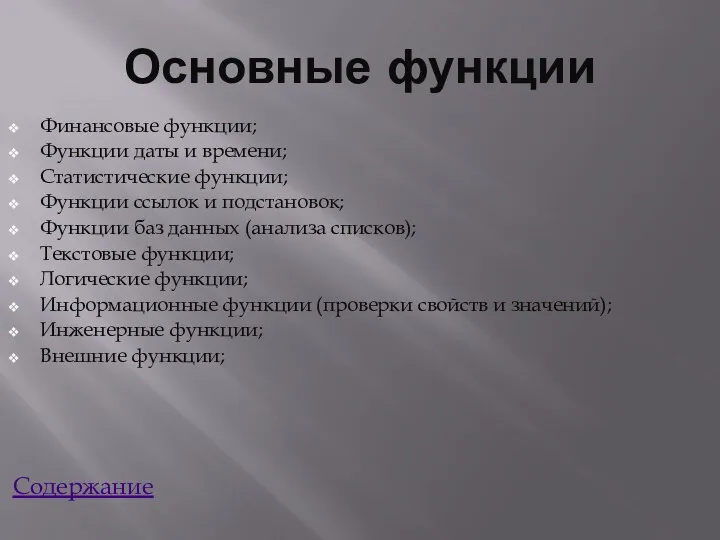 Основные функции Финансовые функции; Функции даты и времени; Статистические функции;