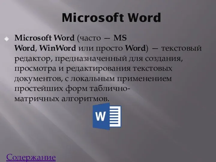 Microsoft Word Microsoft Word (часто — MS Word, WinWord или