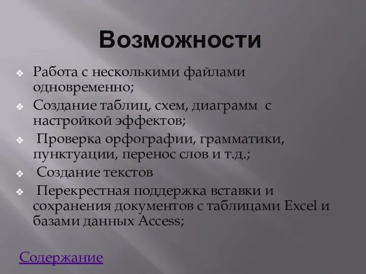 Возможности Работа с несколькими файлами одновременно; Создание таблиц, схем, диаграмм