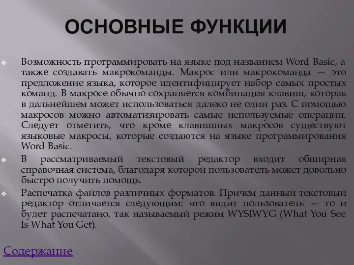 ОСНОВНЫЕ ФУНКЦИИ Возможность программировать на языке под названием Word Basic,