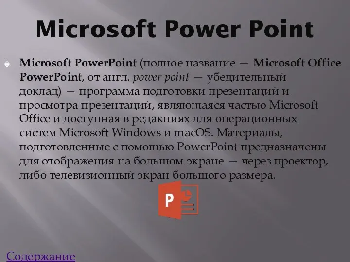 Microsoft Power Point Microsoft PowerPoint (полное название — Microsoft Office