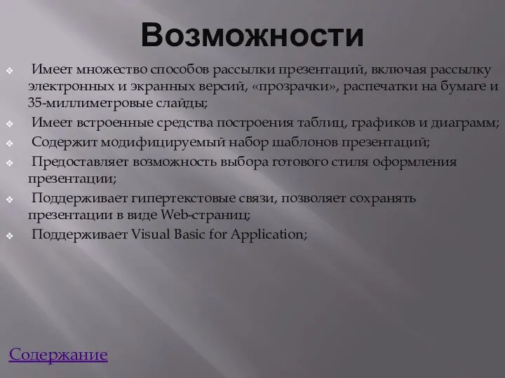 Возможности Имеет множество способов рассылки презентаций, включая рассылку электронных и