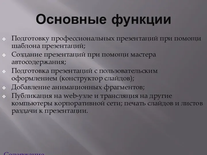 Основные функции Подготовку профессиональных презентаций при помощи шаблона презентаций; Создание