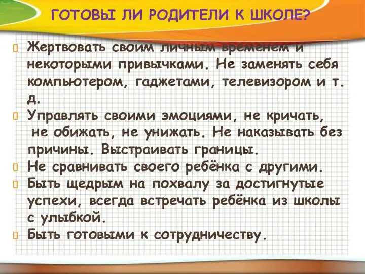 ГОТОВЫ ЛИ РОДИТЕЛИ К ШКОЛЕ? Жертвовать своим личным временем и