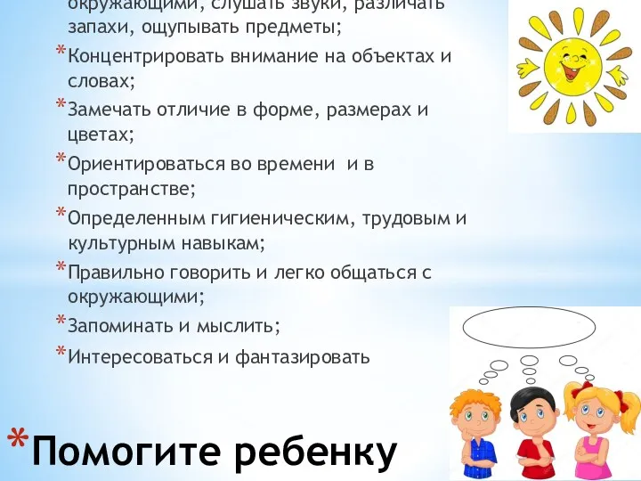 Использовать органы чувств – наблюдать за окружающими, слушать звуки, различать