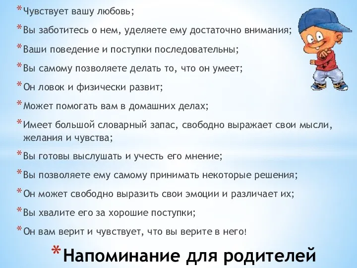 РЕБЕНОК УВЕРЕН В СЕБЕ, ЕСЛИ: Чувствует вашу любовь; Вы заботитесь