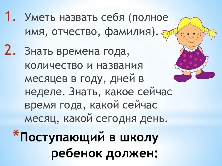 Поступающий в школу ребенок должен: Уметь назвать себя (полное имя,