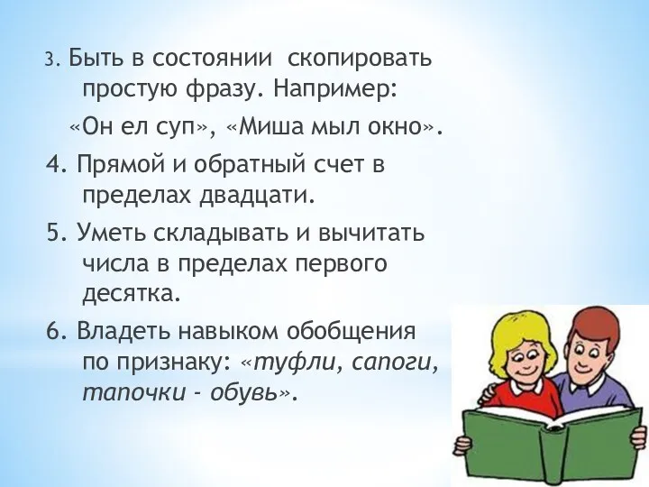 3. Быть в состоянии скопировать простую фразу. Например: «Он ел