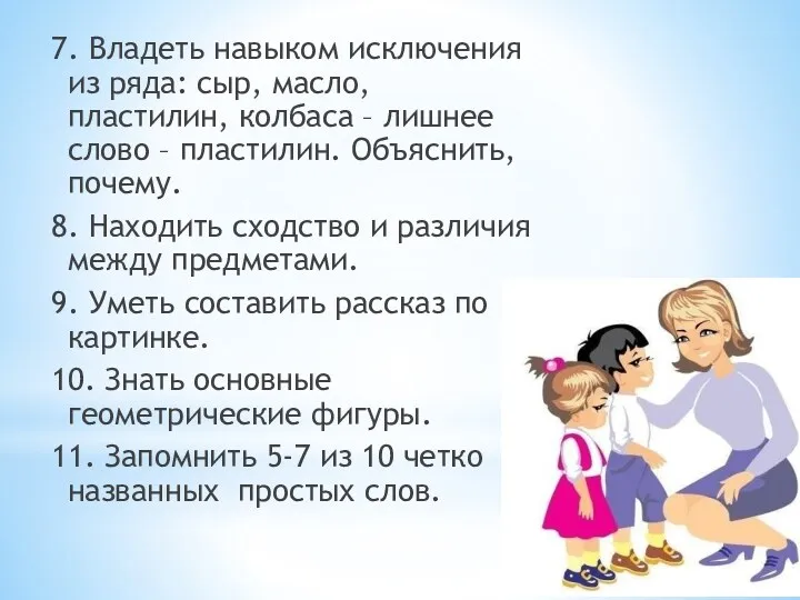 7. Владеть навыком исключения из ряда: сыр, масло, пластилин, колбаса