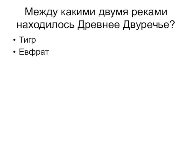 Между какими двумя реками находилось Древнее Двуречье? Тигр Евфрат