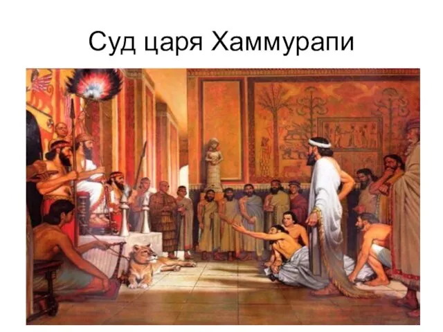 Суд царя Хаммурапи