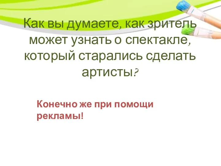 Как вы думаете, как зритель может узнать о спектакле, который