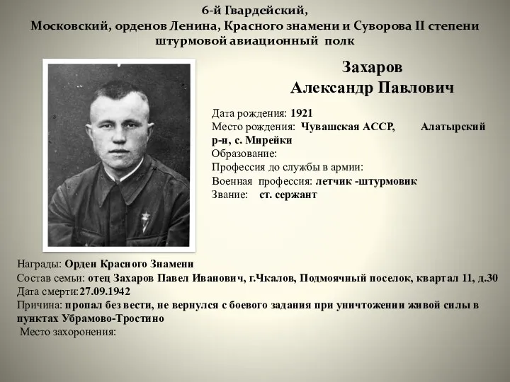 Захаров Александр Павлович 6-й Гвардейский, Московский, орденов Ленина, Красного знамени