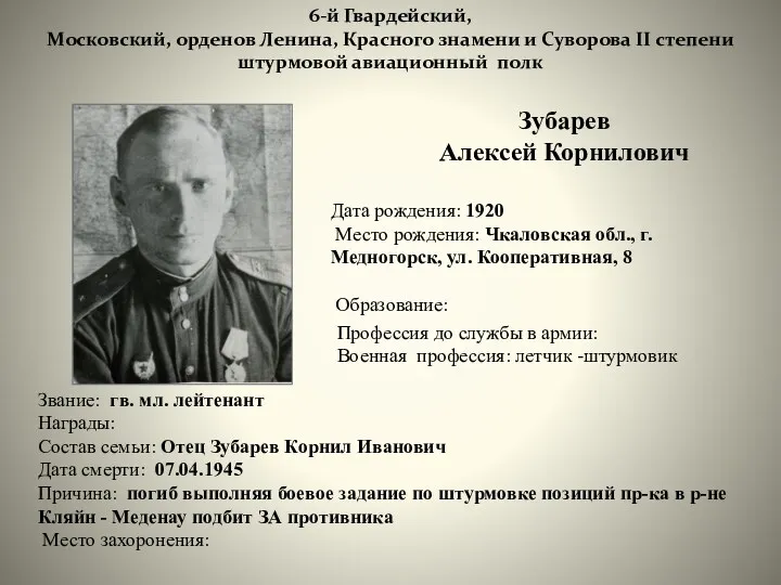 Зубарев Алексей Корнилович 6-й Гвардейский, Московский, орденов Ленина, Красного знамени