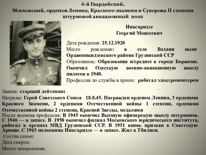 6-й Гвардейский, Московский, орденов Ленина, Красного знамени и Суворова II
