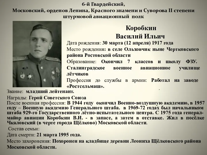 6-й Гвардейский, Московский, орденов Ленина, Красного знамени и Суворова II