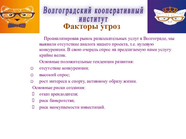 Проанализировав рынок развлекательных услуг в Волгограде, мы выявили отсутствие аналога