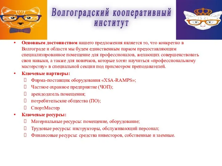 Основным достоинством нашего предложения является то, что конкретно в Волгограде