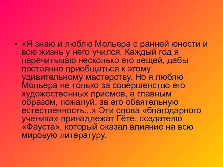 «Я знаю и люблю Мольера с ранней юности и всю