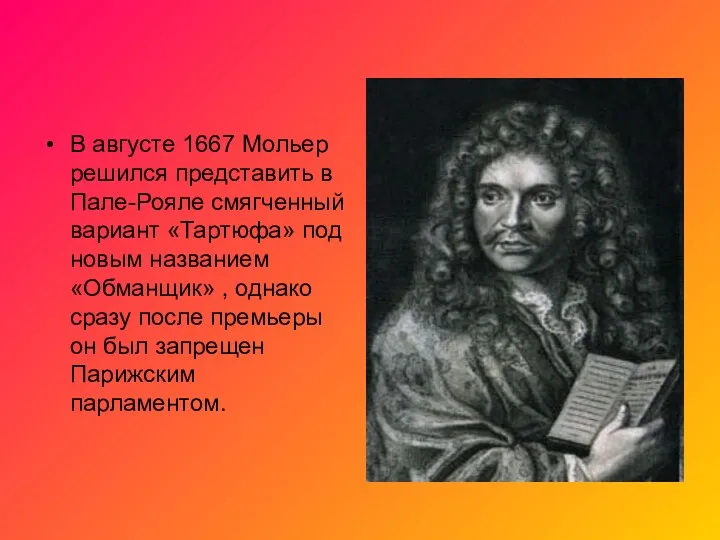 В августе 1667 Мольер решился представить в Пале-Рояле смягченный вариант