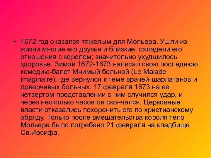 1672 год оказался тяжелым для Мольера. Ушли из жизни многие