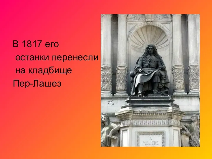 В 1817 его останки перенесли на кладбище Пер-Лашез