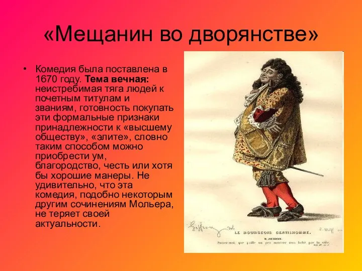 «Мещанин во дворянстве» Комедия была поставлена в 1670 году. Тема