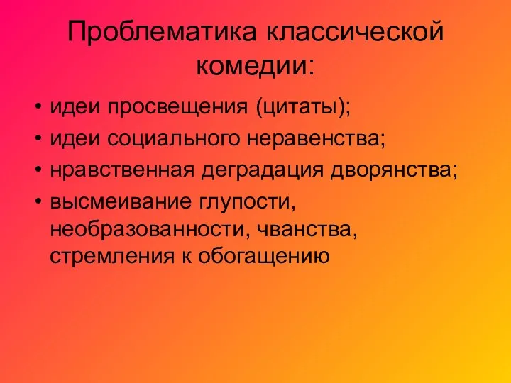 Проблематика классической комедии: идеи просвещения (цитаты); идеи социального неравенства; нравственная