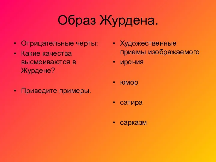 Образ Журдена. Отрицательные черты: Какие качества высмеиваются в Журдене? Приведите