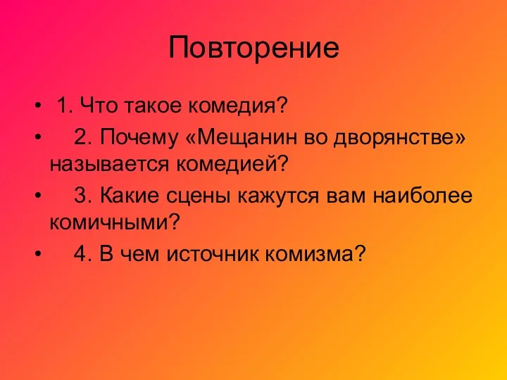 Повторение 1. Что такое комедия? 2. Почему «Мещанин во дворянстве»