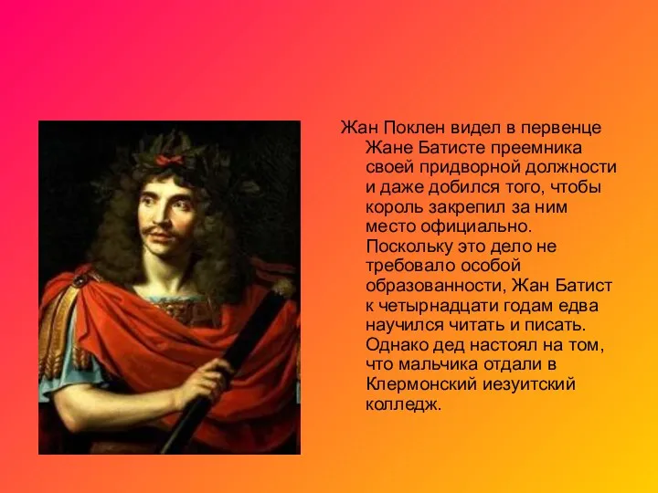 Жан Поклен видел в первенце Жане Батисте преемника своей придворной