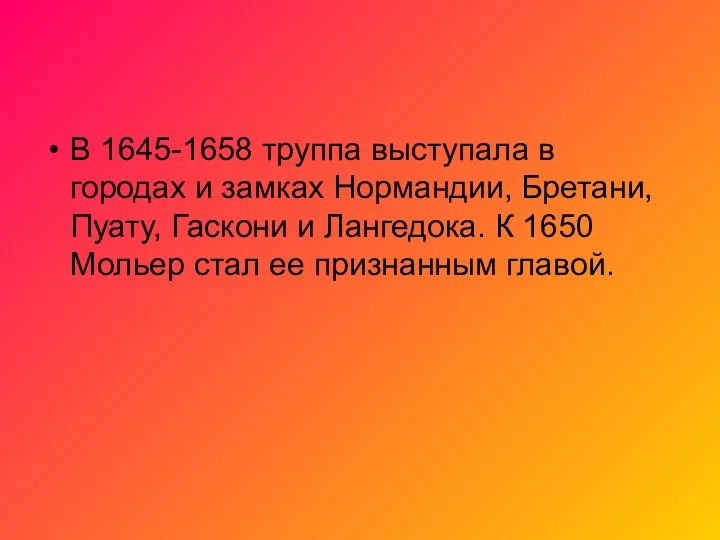 В 1645-1658 труппа выступала в городах и замках Нормандии, Бретани,