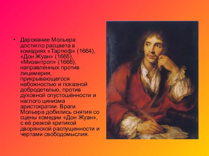 Дарование Мольера достигло расцвета в комедиях «Тартюф» (1664), «Дон Жуан»