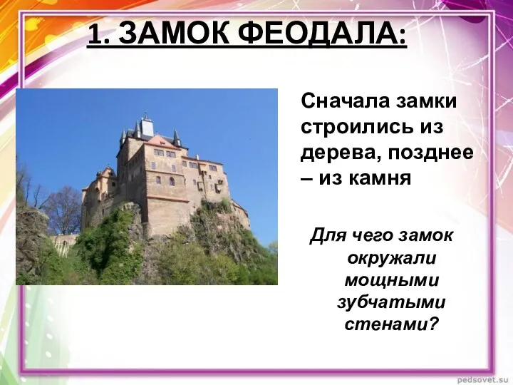 1. ЗАМОК ФЕОДАЛА: Сначала замки строились из дерева, позднее – из камня Для